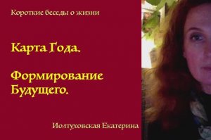 "Карта Года". Формирование будущего. Екатерина Иолтуховская.