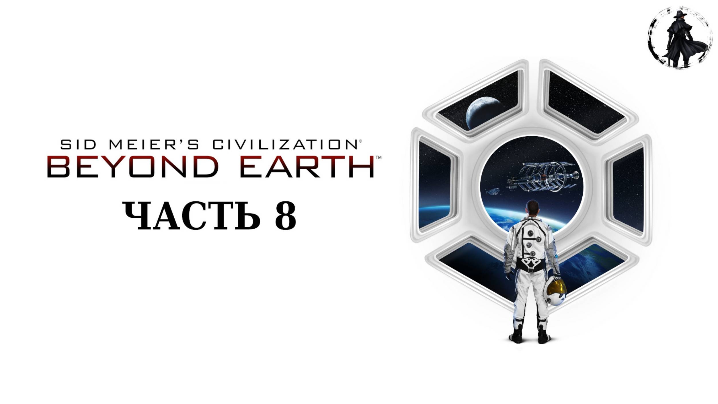 Civilization Beyond Earth. Прохождение. Зарождение армии (часть 8)