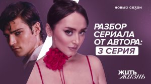 Бывший манипулятор вернулся. Разбор 2-ого сезона сериала Жить Жизнь. Анна Богинская