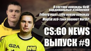 CSGO NEWS #9: Решафлы в команде NaVi / Friberg ищет себе новую команду / Magisk покинет North?