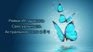 Сексуальность ( тонкие тела и чакры) - сеанс Рейки Иггдрасиль