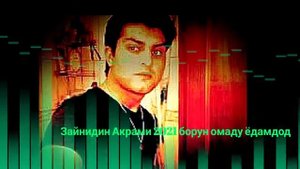 зайнидин Акрами 2021 борун омаду ёдамдод