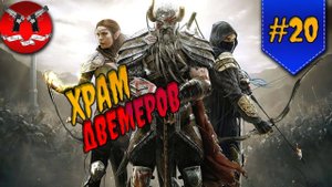ХРАМ ДВЕМЕРОВ ✪ The Elder Scrolls Online #20