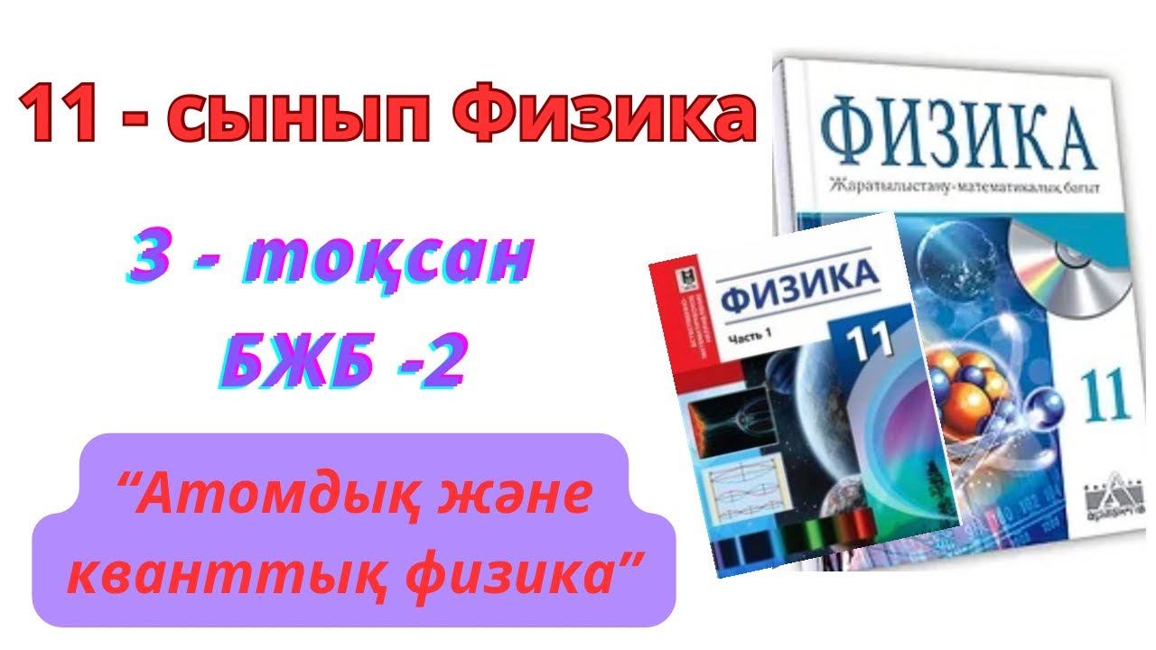 11-сынып ФИЗИКА БЖБ 2 " Атомдық және кванттық физика " #физика #бжб #3тоқсан