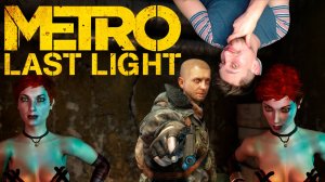 ПУТАНА! ▶ METRO: LAST LIGHT REDUX №8