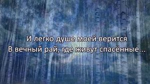 Над церковными куполами...