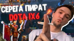 Серега Пират на Легионке через Смелость | Серега Пират Dota 1x6