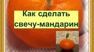 Свеча- мандаринка. Мастер-класс. Подписывайтесь на наш канал - увидите еще разные интересные МК )