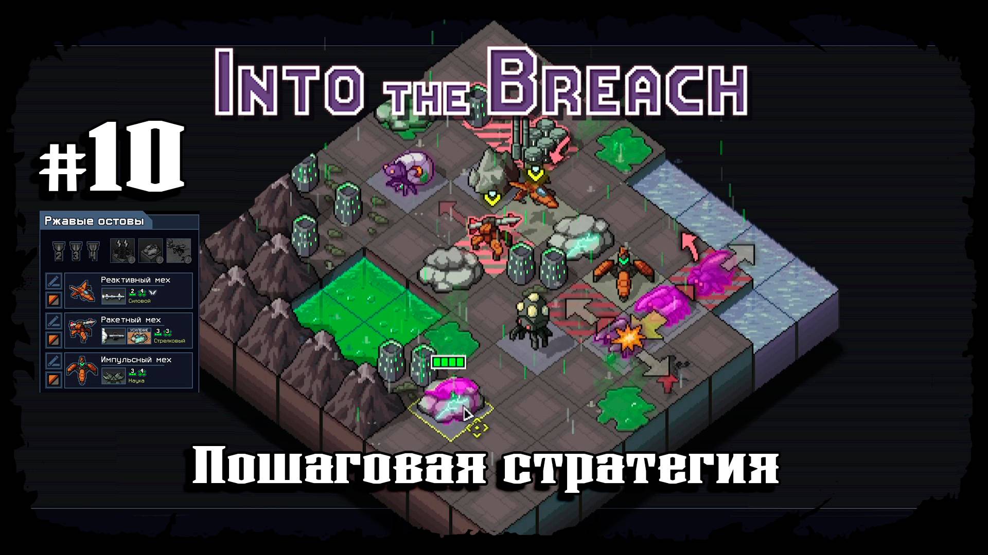 Кислотный остров ★ Into the Breach ★ Выпуск #10