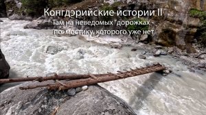 Там на неведомых "дорожках"  - по мостику которого уже нет ... the bridge that is no longer there