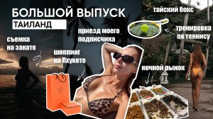 ВЛОГ ТАИЛАНД  / Большой выпуск. Ночной рынок, тайский бокс, пляжные клубы, лучшие локации