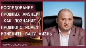 Как познание прошлого может изменить вашу жизнь