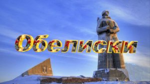 Обелиски - муз.И.Гриськова, сл.Л.Болдыревой