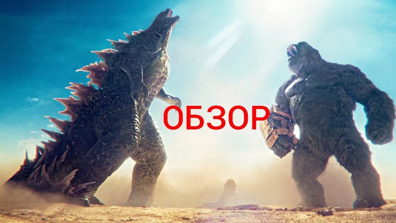 Обзор на фильм «Годзилла и Конг Новая Империя» лучший фильм 2024 смотреть онлайн