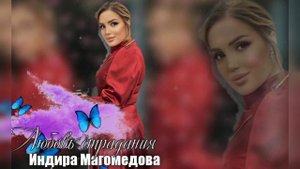 Индира Магомедова"Любовь страдания"(Новинка 2022).