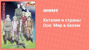 Хеталия и страны Оси: Мир в белом (аниме, 2010)