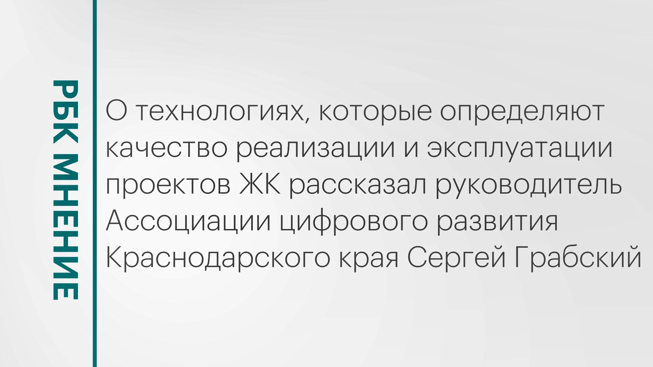 Технологии, определяющие качество реализации и эксплуатации проектов ЖК || РБК Мнение