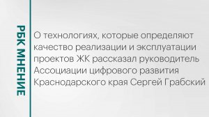 Технологии, определяющие качество реализации и эксплуатации проектов ЖК || РБК Мнение