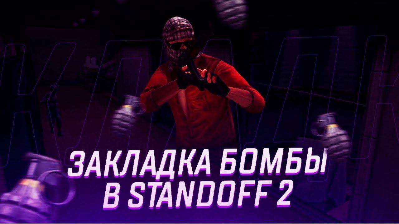STANDOFF 2 РЕЖИМ ЗАКЛАДКА БОМБЫ!!!! смотреть онлайн