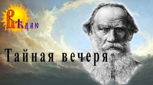 Тайная вечеря. Н.Н. Ге. Текст Л.Н.Толстой 1886 год.