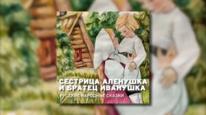 Русская народная сказка - Сестрица Аленушка и братец Иванушка