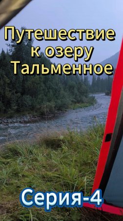 Путешествие к озеру Тальменное. 4-Серия