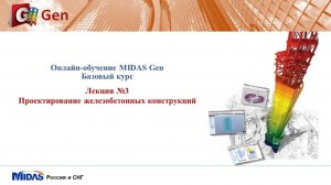 midas Gen. Лекция 2_ Воздействие на несущие конструкции