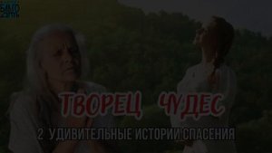 Христианское свидетельство о  Божьих чудесах.