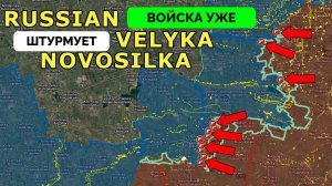 Успех: Россия Добивается Прорыва в Районе Курахово и Великой Новоселки, Интенсивные Бои По Всему Фро