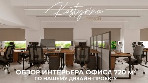 Обзор реализованного интерьера офиса 720 м² по нашему дизайн-проекту | KOSTYRINA.RU