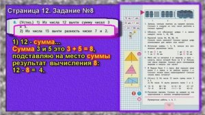 Задание №8. Страница 12. математика 2 класс моро учебник 1 часть
