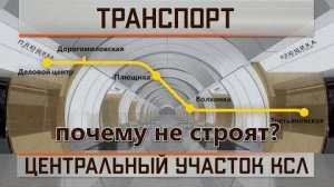 Центральный участок КСЛ. Почему не строят