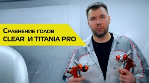 Сравнение голов CLEAR и TITANIA PRO