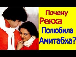 ЗА ЧТО РЕКХА ПОЛЮБИЛА АМИТАБХА БАЧЧАНА?
