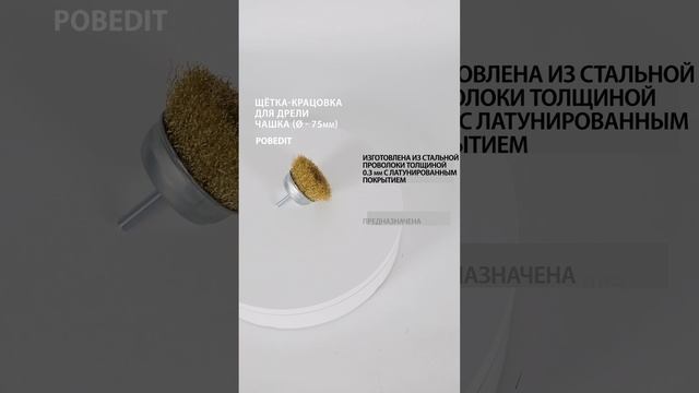 Щетка-крацовка Чашка со шпилькой 75 мм, латунированная, d 0,3 мм, Pobedit #щеткакрацовка