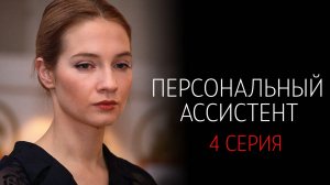 Персональный Ассистент 4 серия сериал Мелодрама Детектив Первый канал 2024