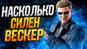 Так ли Силен Кукловод Альберт Вескер Dead by Daylight