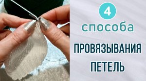 4 способа провязывания петель. Захват нити сверху и снизу. Комбинированное вязание.