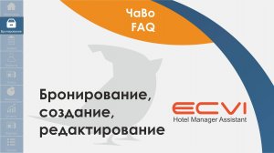 Бронирование, создание, редактирование в системе управления отелями HMA Ecvi