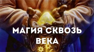 МАГИЯ сквозь века