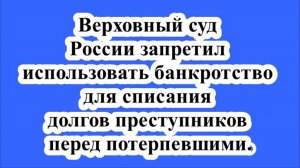 ВС РФ запретил использовать банкротство для списания долгов преступников перед потерпевшими.