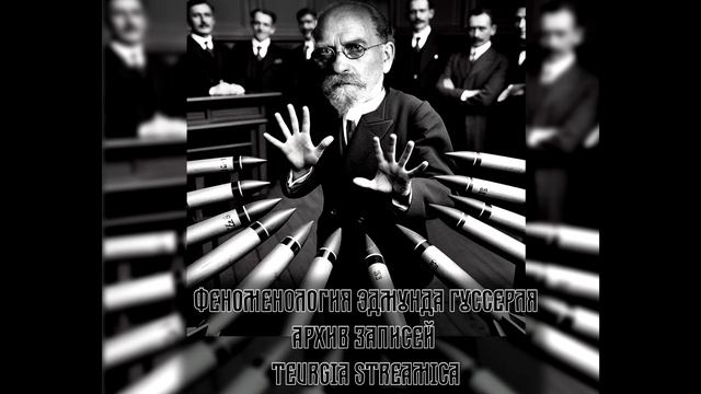 ФЕНОМЕНОЛОГИЯ ЭДМУНДА ГУССЕРЛЯ