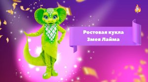 Ростовая кукла Змея Лайма