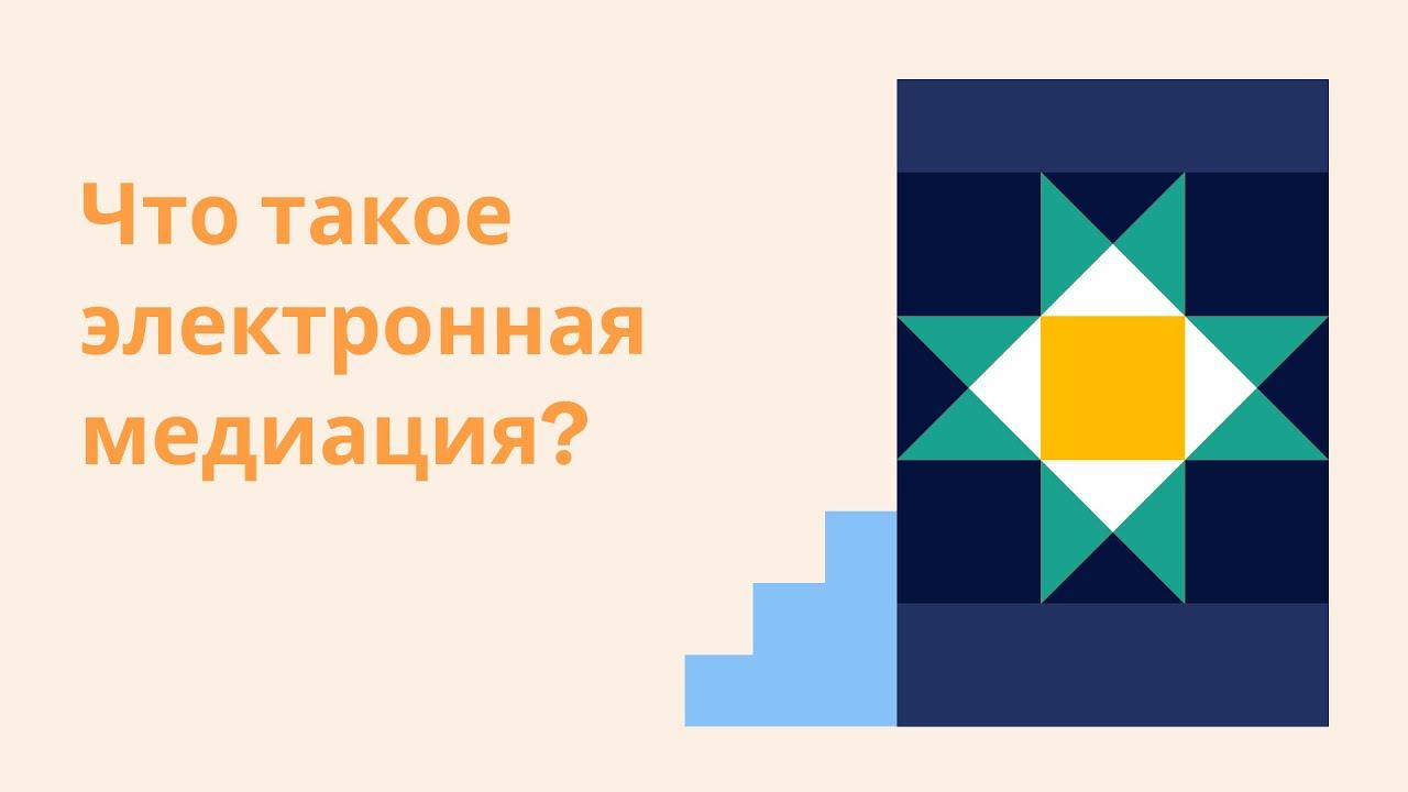 Что такое электронная медиация?