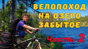 Велопоход с ночевкой на озеро Забытое. Часть 2