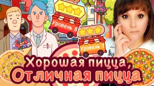 ХПОП 10 лет. Уровень 7,8. Хорошая пицца, отличная пицца. Good pizza,great pizza.