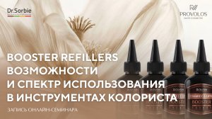 Возможности и спектр использования Booster Refillers