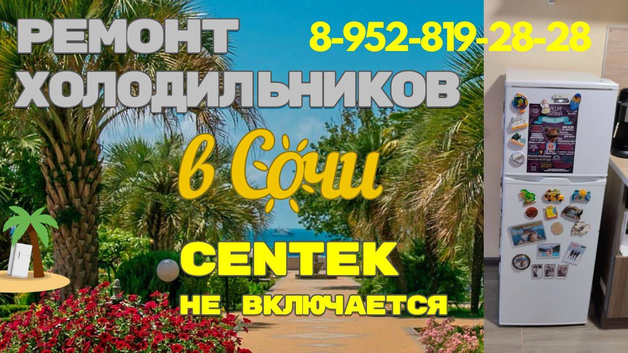 Ремонт холодильника CENTEK не включается