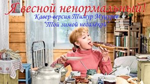 Я весной ненормальный | Кавер-версия Мацураев «Той зимой недалекой» | Шутка коллеге