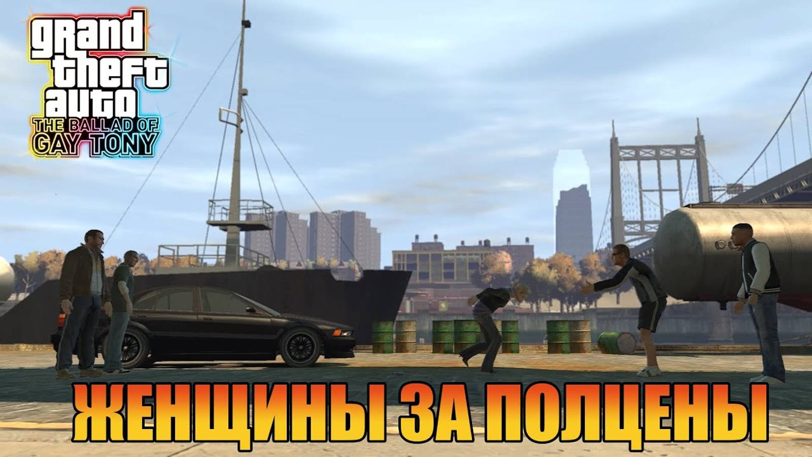 Женщины за полцены  Grand Theft Auto 4 The Ballad of Gay Tony